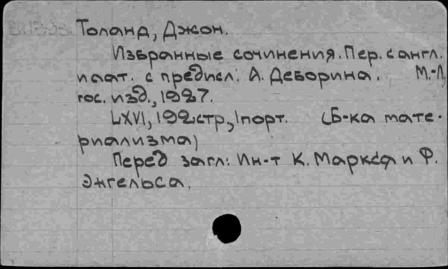 ﻿|'Лъьро\ннейе Сочиненияс скнгл.
\Л ОСАТ ■ С VMpC^VnüA. Ä. ß,CbOp^HOs ,	!Л.“Л.
r©c. у\ъ^.л \^9ï7.
U4V\) \^QjCTp.?\rio^T. сБ’Ко глосте-
^>>AC\AV\bV^CA^